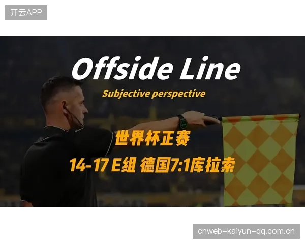 此组是世界杯进攻指数最具爆发力区域的深度解读与商业洞察